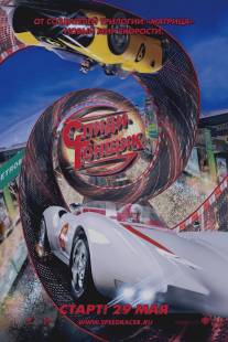 Спиди Гонщик/Speed Racer (2008)