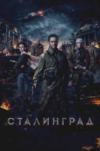 Сталинград/Stalingrad (2013)