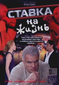 Ставка на жизнь/Stavka na zhizn (2008)