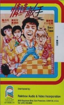 Странные парочки/Ching fung dik sau (1985)