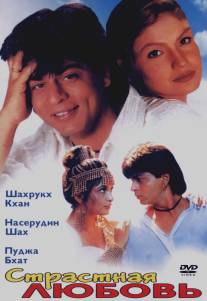 Страстная любовь/Chaahat (1996)