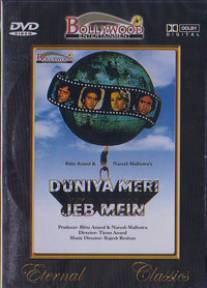 Судьба в твоих руках/Duniya Meri Jeb Mein (1979)