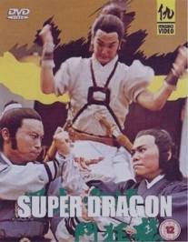 Супер дракон/Feng qi yun yong dou kuang lung