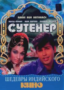 Сутенер/Rakhi Aur Hathkadi (1972)