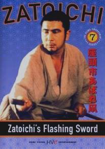 Сверкающий меч Затоiчи/Zatoichi abare tako (1964)