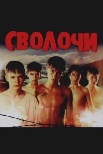 Сволочи/Svolochi (2006)