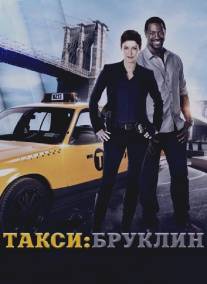 Такси: Южный Бруклин/Taxi Brooklyn (2014)