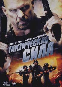 Тактическая сила/Tactical Force (2011)