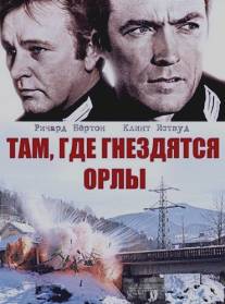 Там, где гнездятся орлы/Where Eagles Dare (1968)