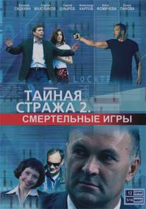 Тайная стража 2: Смертельные игры/Taynaya strazha: Smertelnye igry (2009)