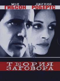 Теория заговора/Conspiracy Theory (1997)