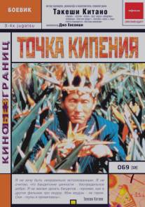 Точка кипения/3-4 x jugatsu (1990)