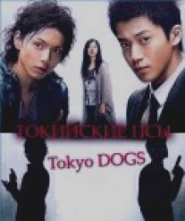 Токийские псы/Tokyo Dogs (2009)