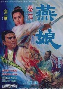 Товарищи по мечу/Yan niang (1969)