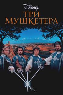 Три мушкетера/Three Musketeers, The (1993)