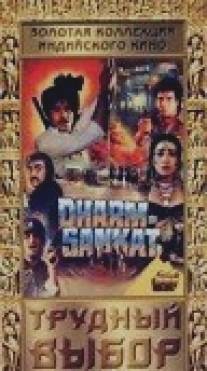 Трудный выбор/Dharam Sankat (1991)