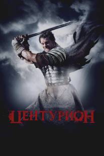 Центурион/Centurion (2010)