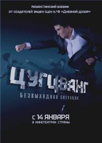 Цугцванг/Tsugtsvang (2010)