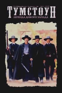 Тумстоун: Легенда дикого запада/Tombstone (1993)