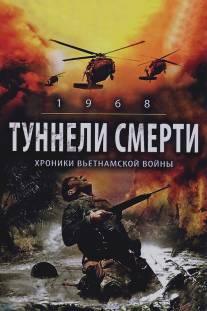 Туннели смерти/1968. Tunnel Rats (2007)