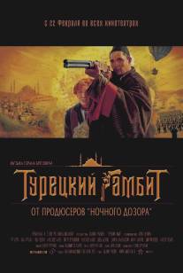 Турецкий гамбит/Turetskii gambit (2005)