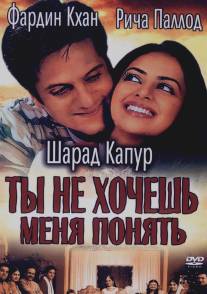 Ты не хочешь меня понять/Kuch Tum Kaho Kuch Hum Kahein (2002)