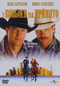 У ковбоев так принято/Cowboy Way, The (1994)