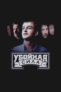 Убойная сила/Uboynaya sila (2000)