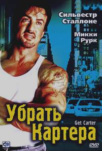 Убрать Картера/Get Carter (2000)