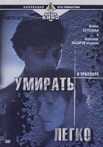 Умирать легко/Umirat legko (1999)