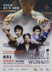 Ушу/Wushu (2008)