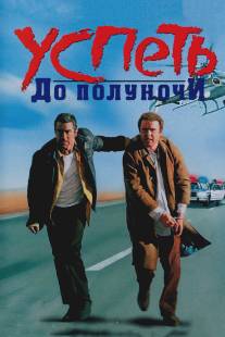 Успеть до полуночи/Midnight Run (1988)