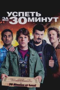 Успеть за 30 минут/30 Minutes or Less (2011)