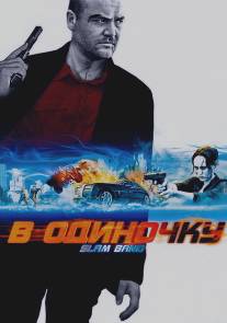 В одиночку/Slam-Bang (2009)