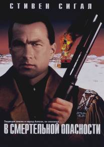 В смертельной опасности/On Deadly Ground (1994)