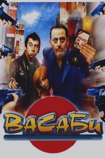 Васаби/Wasabi (2001)