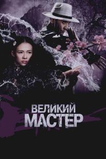 Великий мастер/Yi dai zong shi (2013)