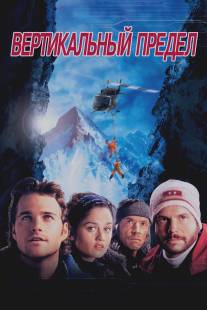 Вертикальный предел/Vertical Limit (2000)