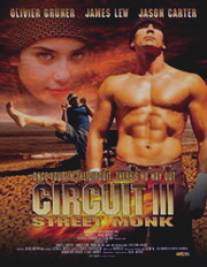 Вихрь 3/Circuit 3: The Street Monk (2006)