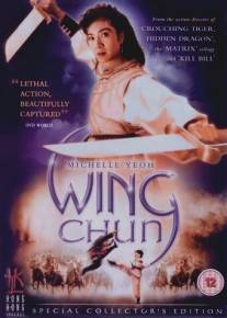 Вин Чун/Wing Chun (1994)