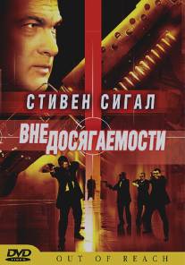 Вне досягаемости/Out of Reach (2004)