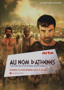 Во имя Афины/Au nom d'Athenes (2012)