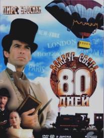 Вокруг света за 80 дней/Around the World in 80 Days (1989)