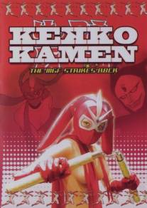 Восхитительная Маска: MGF наносит ответный удар!/Kekko Kamen: Mangurifon no gyakushu (2004)