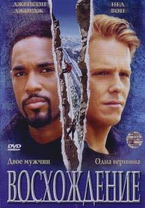 Восхождение/Climb, The (2002)