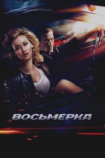 Восьмерка/Vosmerka (2013)