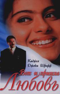 Вот и пришла любовь/Hote Hote Pyar Hogaya (1999)