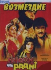 Возмездие/Khoon Aur Paani (1981)