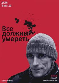 Все должны умереть/Vse dolzny umeret (2007)