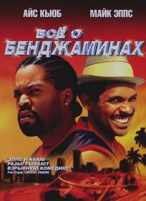 Все о Бенджаминах/All About the Benjamins (2002)